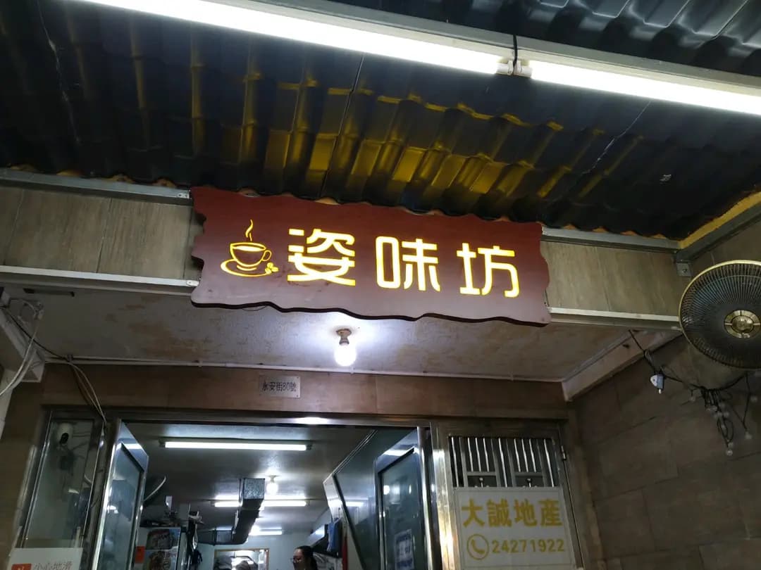 姿味坊 photo 7