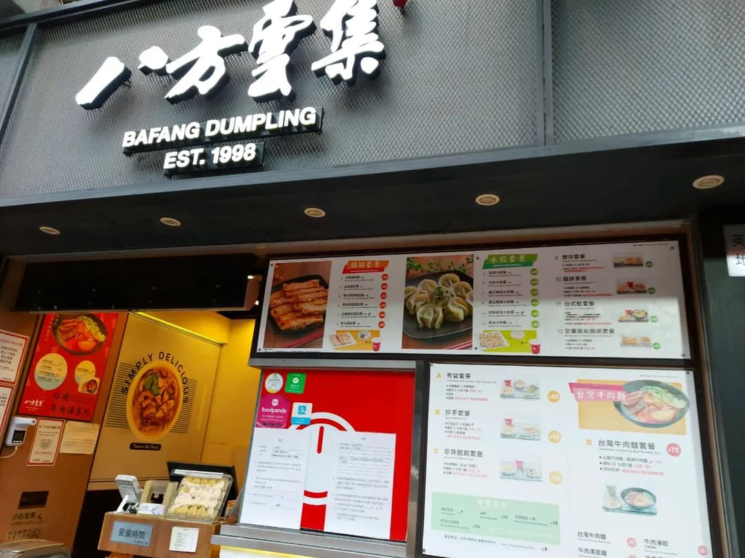 八方雲集鍋貼水餃專門店 (得利樓) photo 6
