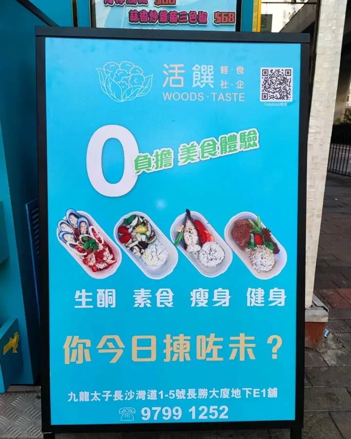 活饌 - 輕食社企 photo 4