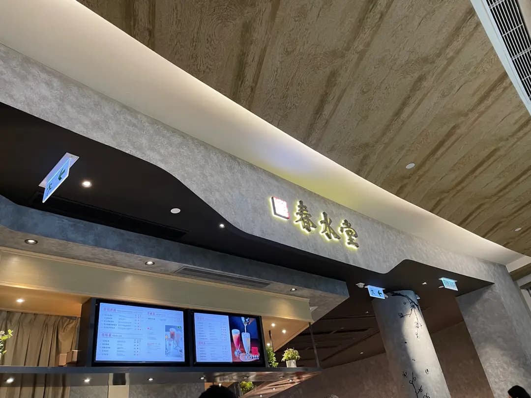 春水堂 (東薈城名店倉) photo 5