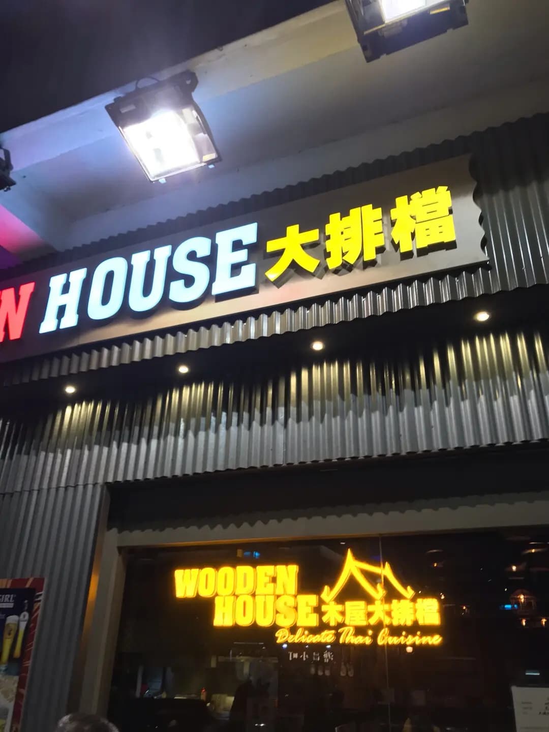 木屋大排檔 photo 5