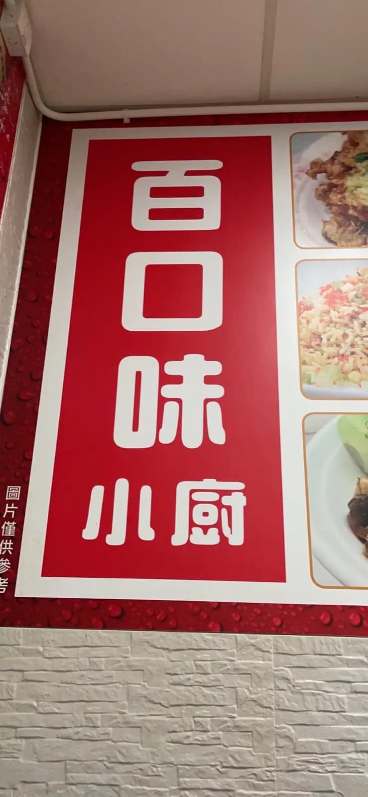 百口味小廚 photo 4