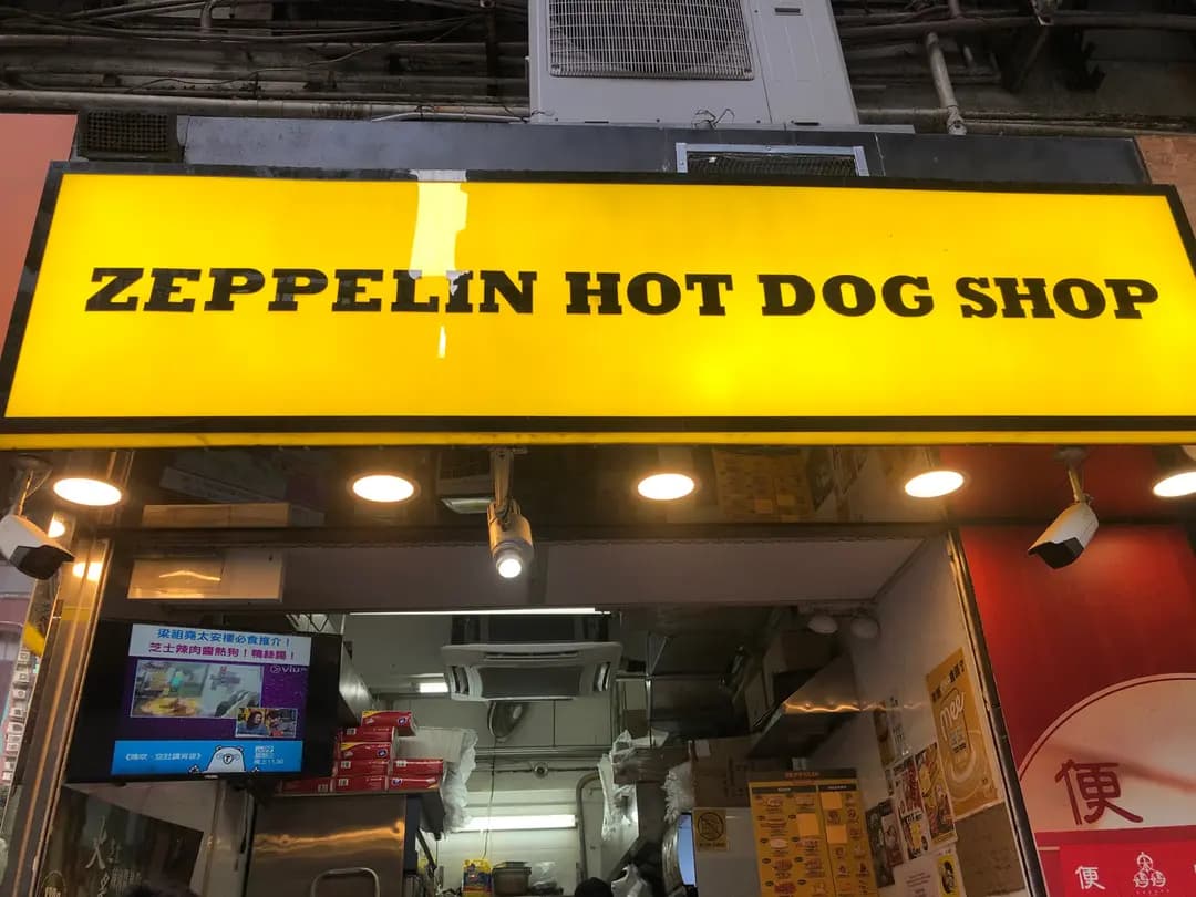 齊柏林熱狗店 (香港工業中心A座) photo 4