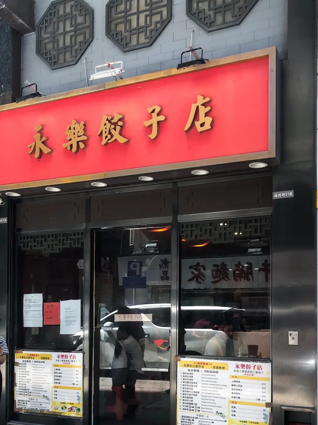 永樂餃子店 photo 6