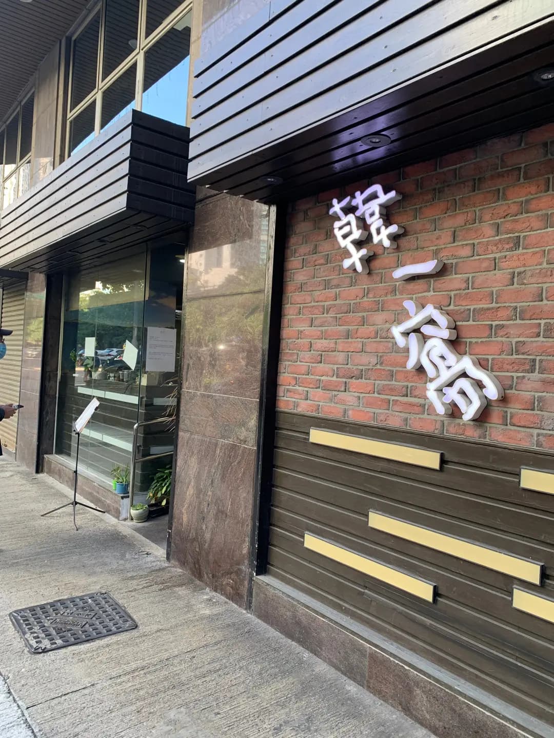 韓一窩 photo 7