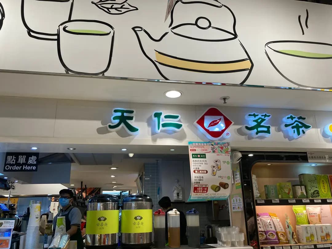 天仁茗茶 (V City) photo 8