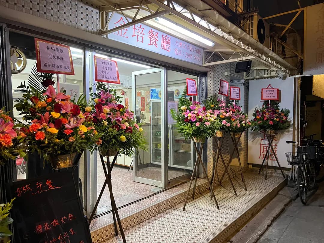 金培餐廳 photo 5