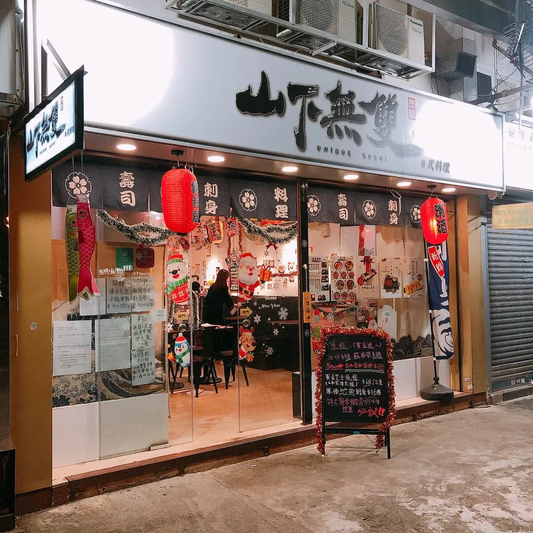 山下無雙日式料理 (大隴街) photo 8