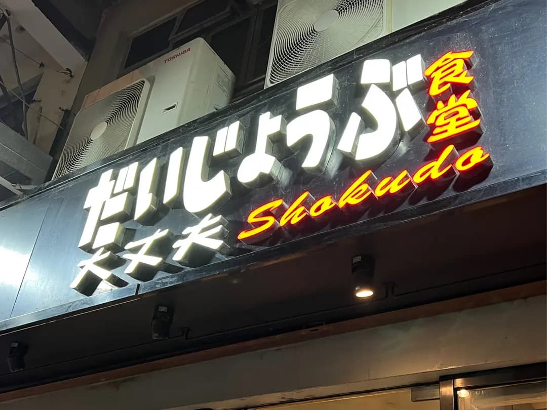 大丈夫食堂 photo 3