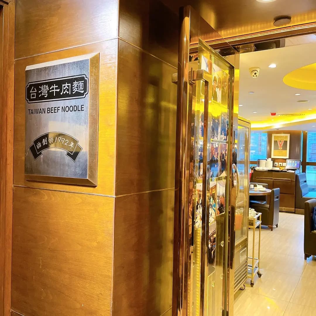 台灣牛肉麵 photo 3