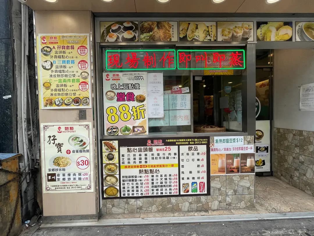 熱點點心專門店 photo 2
