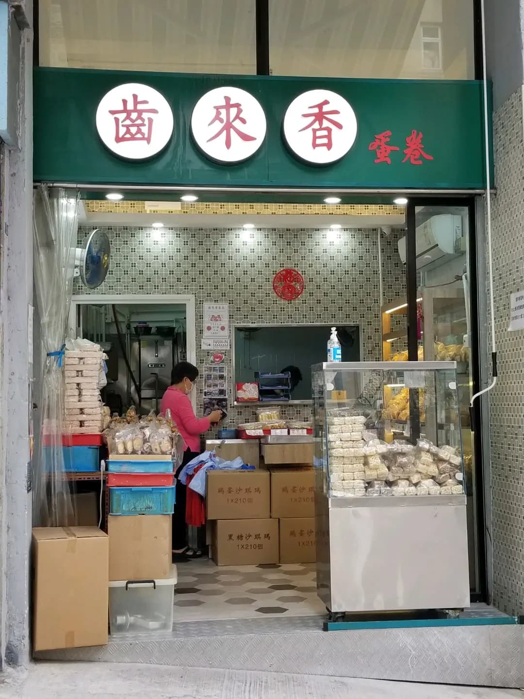 齒來香蛋卷 photo 6