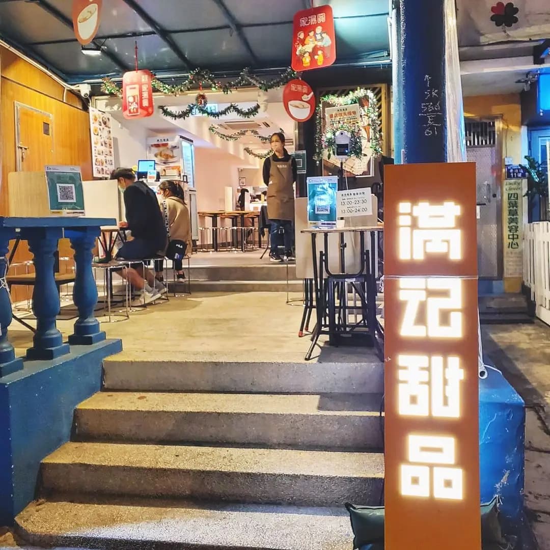 滿記甜品 (普通道) photo 5