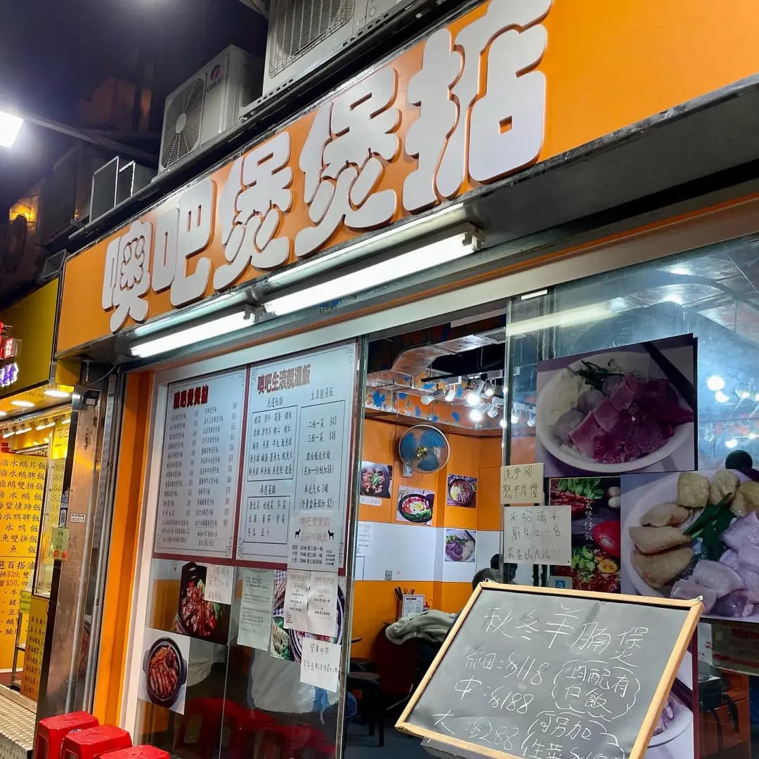 噢吧煲煲掂 photo 8