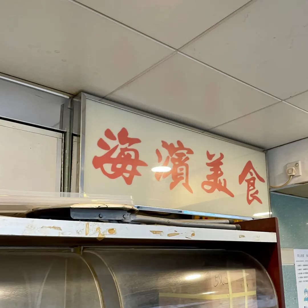 海濱美食 photo 3