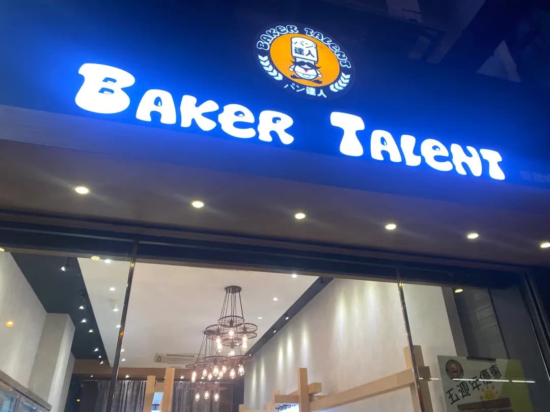 Baker Talent photo 7