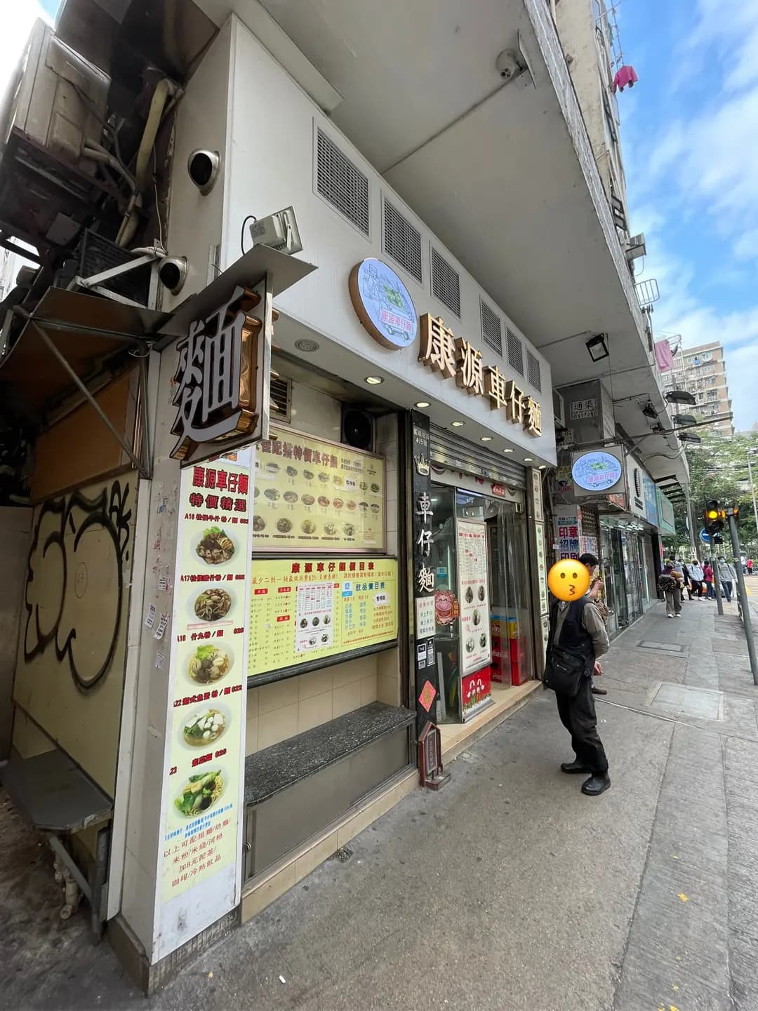 康源車仔麵 photo 4