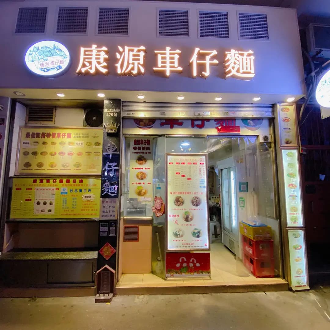 康源車仔麵 photo 6