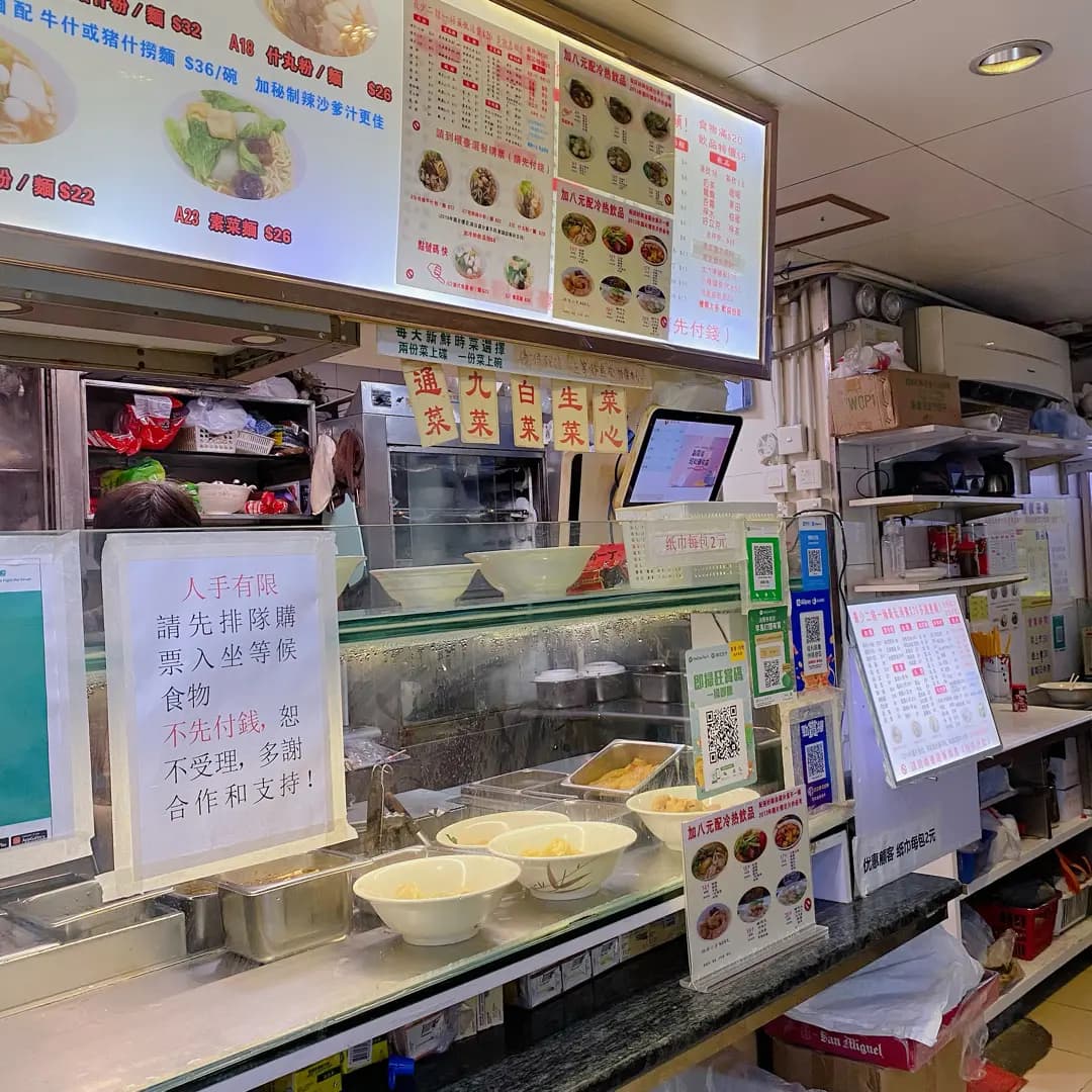 康源車仔麵 photo 8