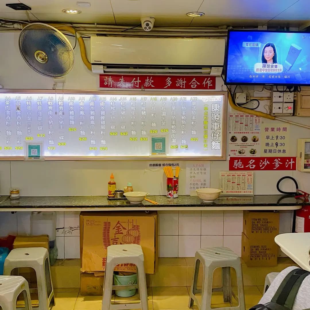 康源車仔麵 photo 7