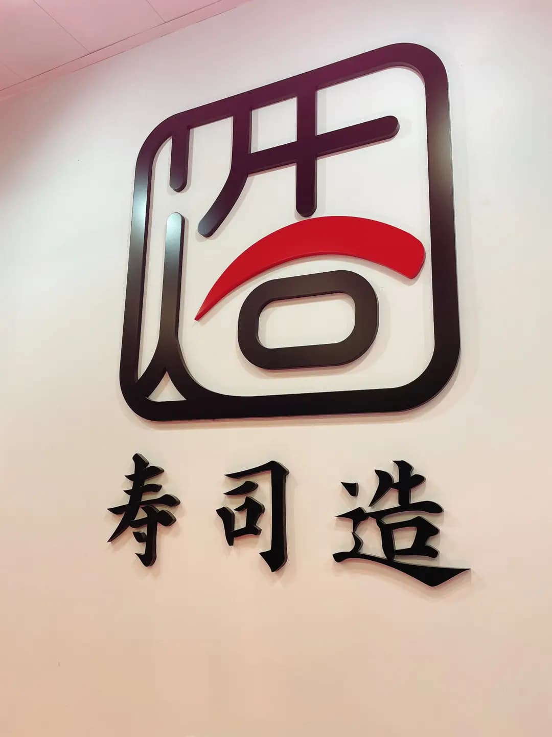 寿司造 (好運中心商場) photo 6