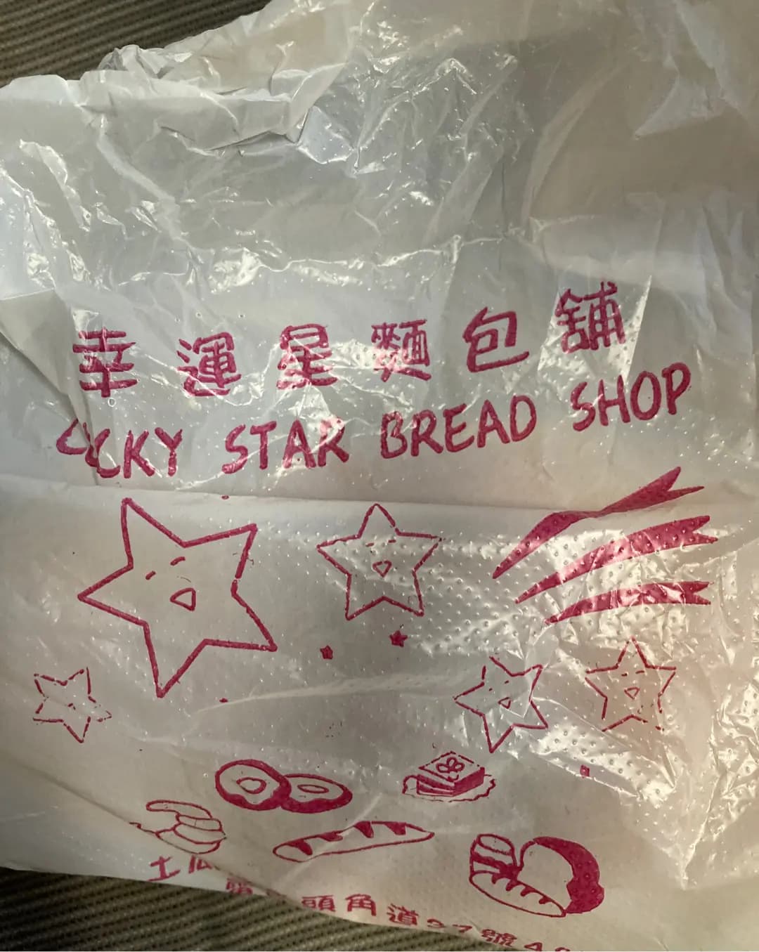 幸運星麵包舖 photo 3