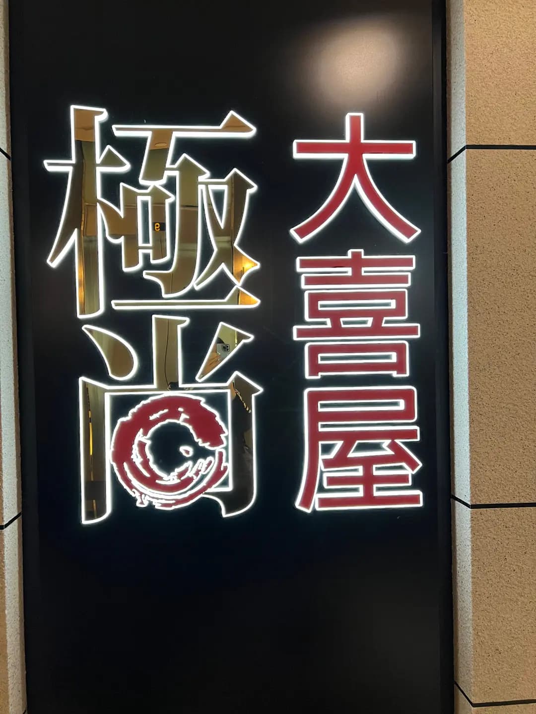 極尚大喜屋 (鱷魚恤中心) photo 3