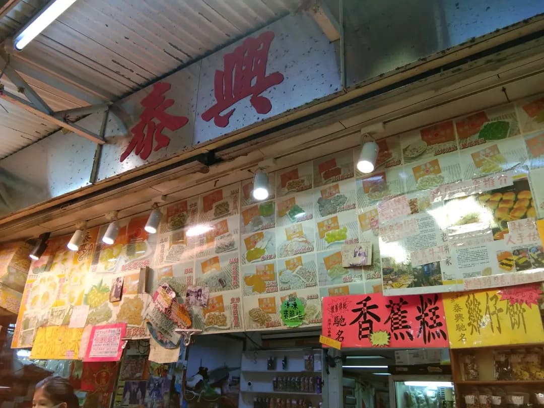 泰興餅店 photo 7