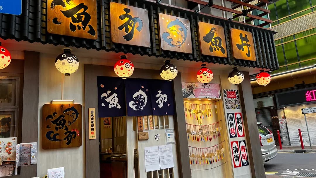 漁初．魚丼 photo 1
