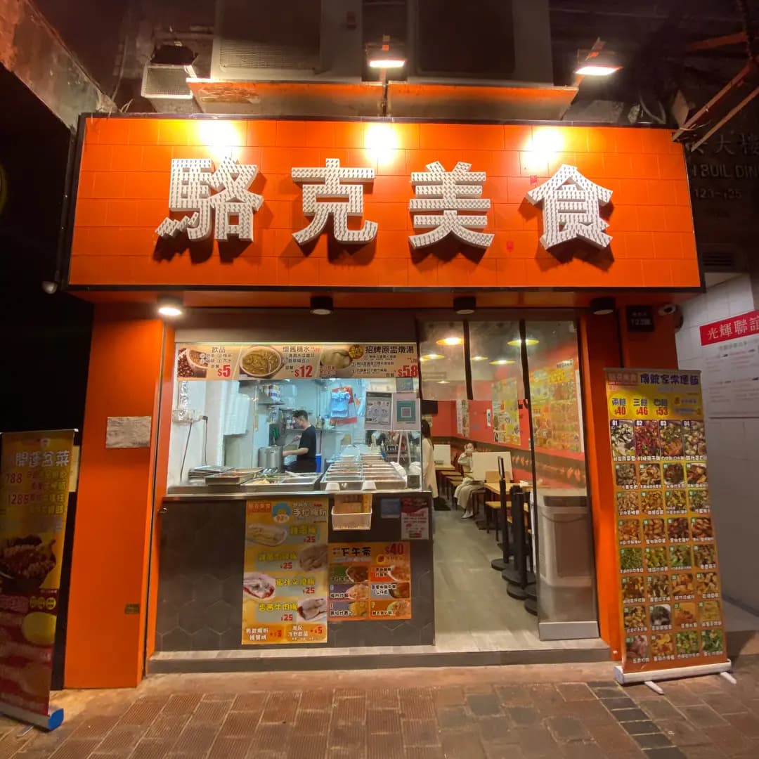 駱克美食 photo 6