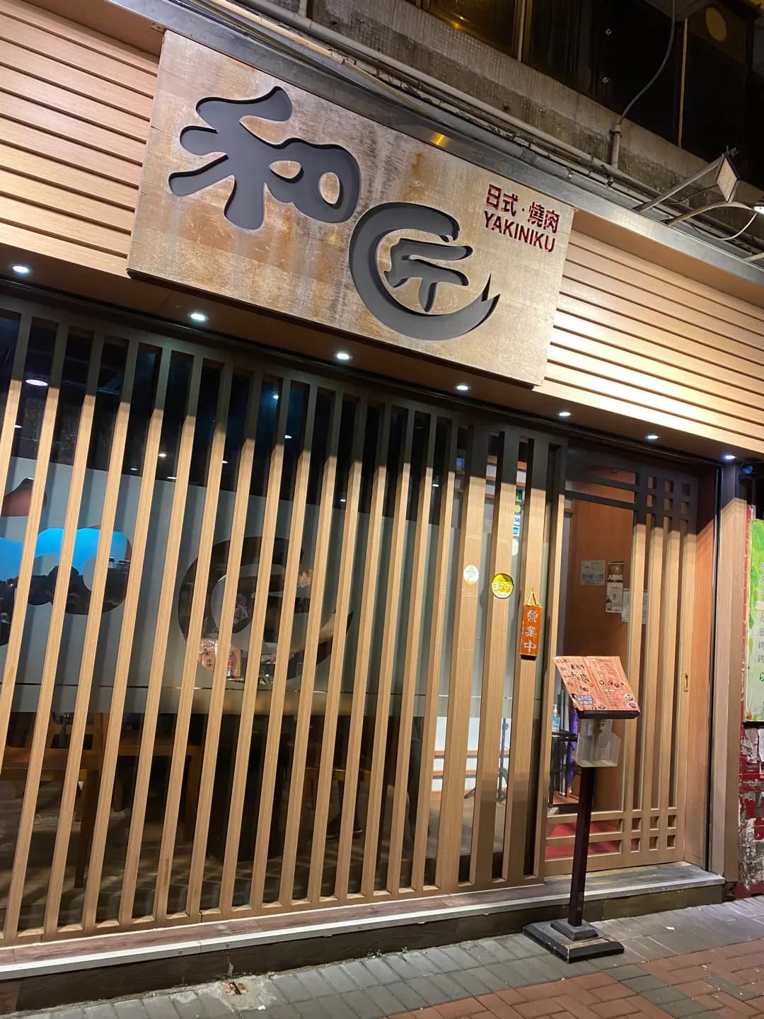 和匠日式燒肉店 photo 8