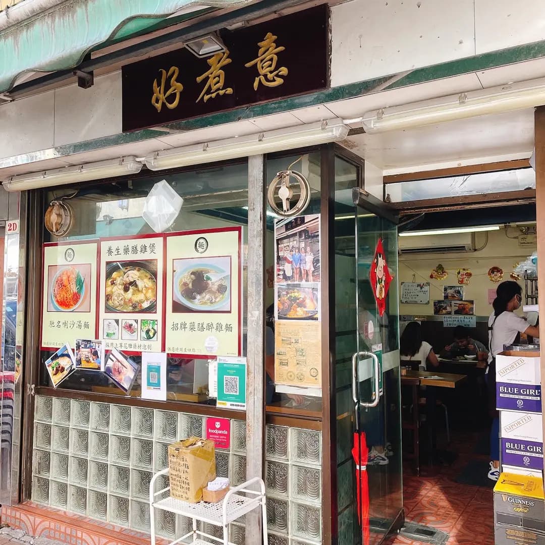 好煮意 photo 2
