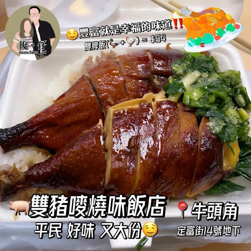 雙豬嘜燒味飯店 photo 3
