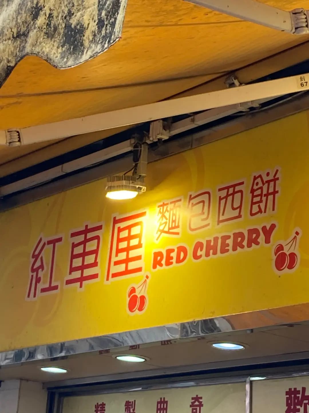 紅車厘麵包西餅 photo 3