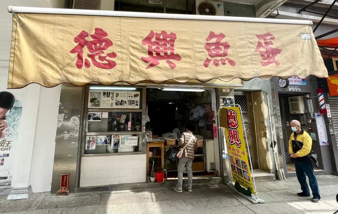 德興魚蛋公司 photo 6