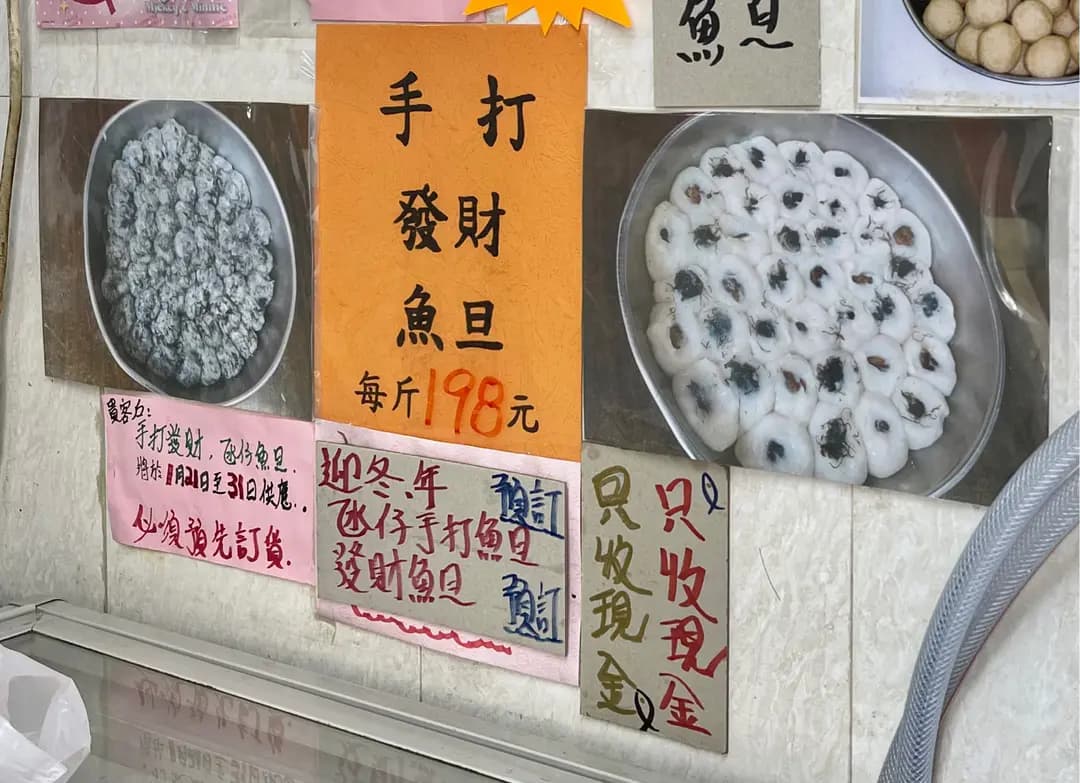 德興魚蛋公司 photo 2