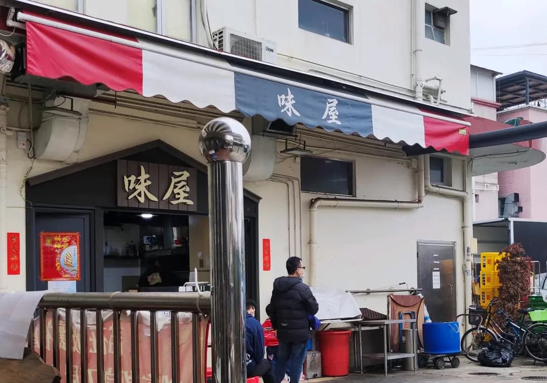 味屋 photo 5