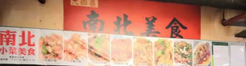 南北美食 photo 2