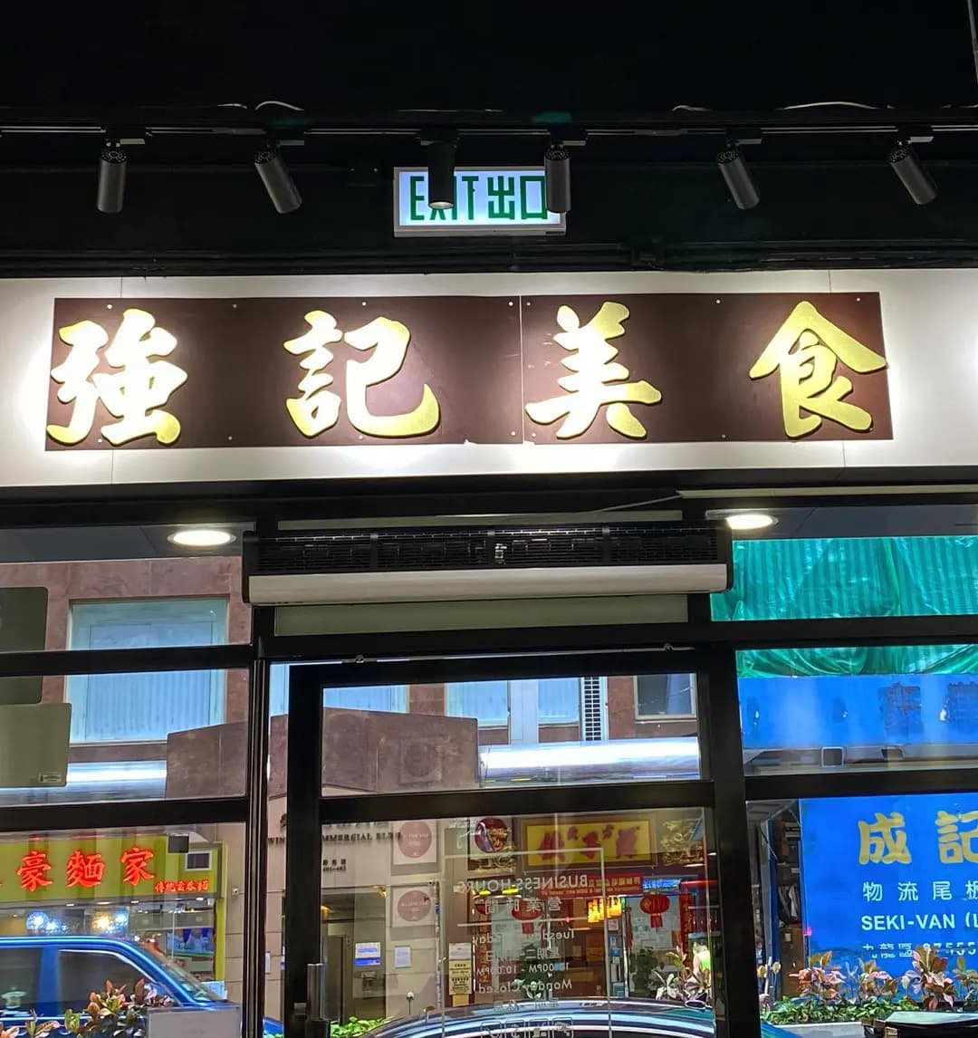 強記美食 photo 3