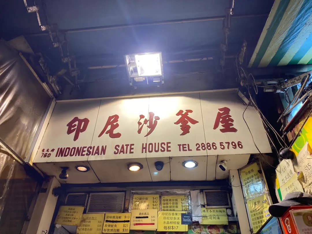 印尼沙爹屋 photo 3