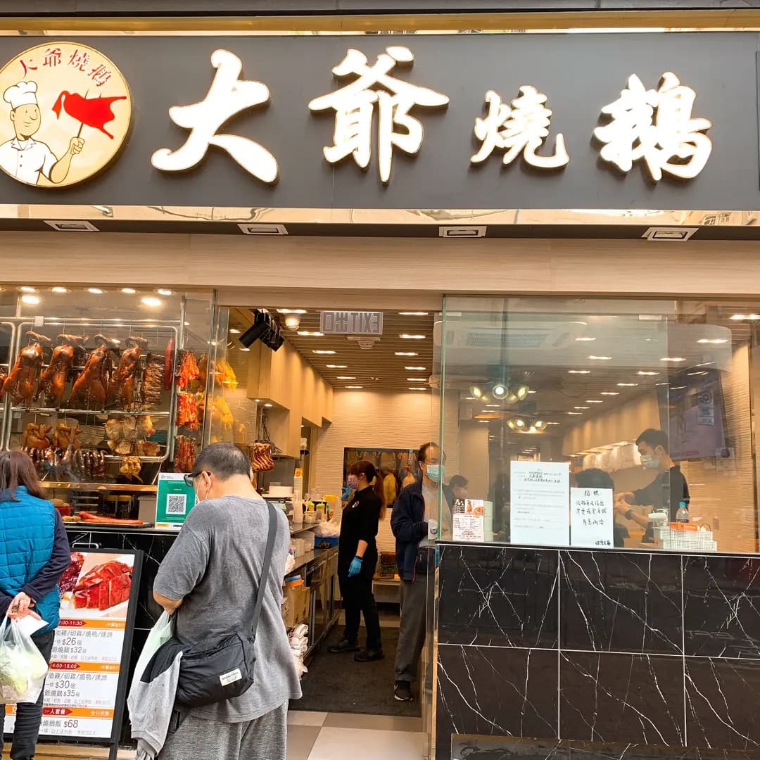 大爺燒鵝 (田灣街) photo 3