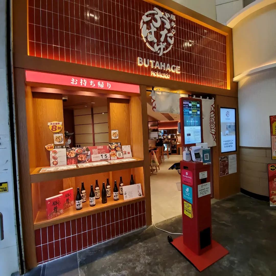 豚丼のぶたはげ (康怡廣場北座) photo 7