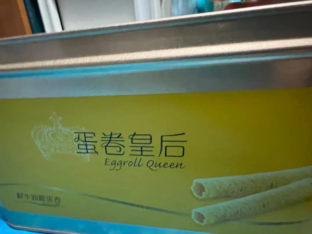 蛋卷皇后 photo 1