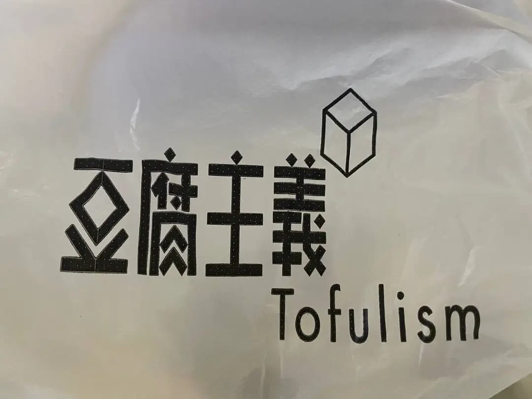 豆腐主義 photo 1