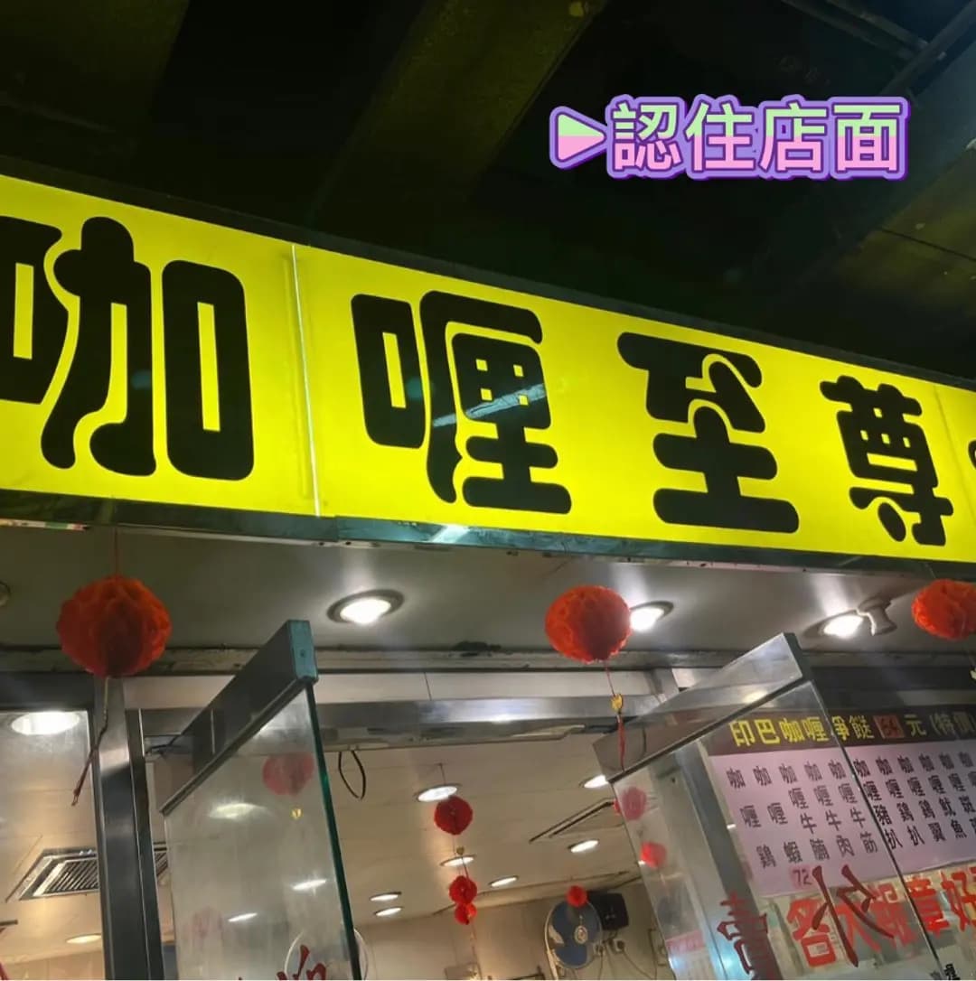 咖喱至尊 photo 6