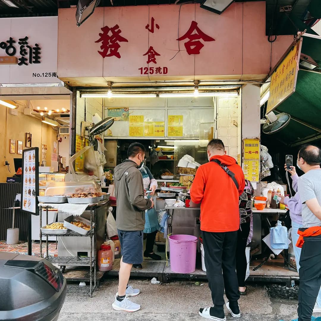 合發小食 photo 1