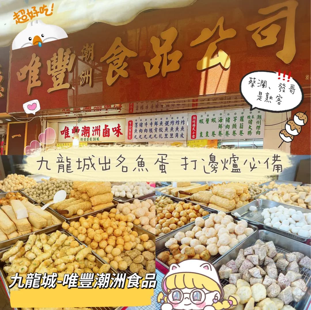 唯豐潮州食品 photo 2