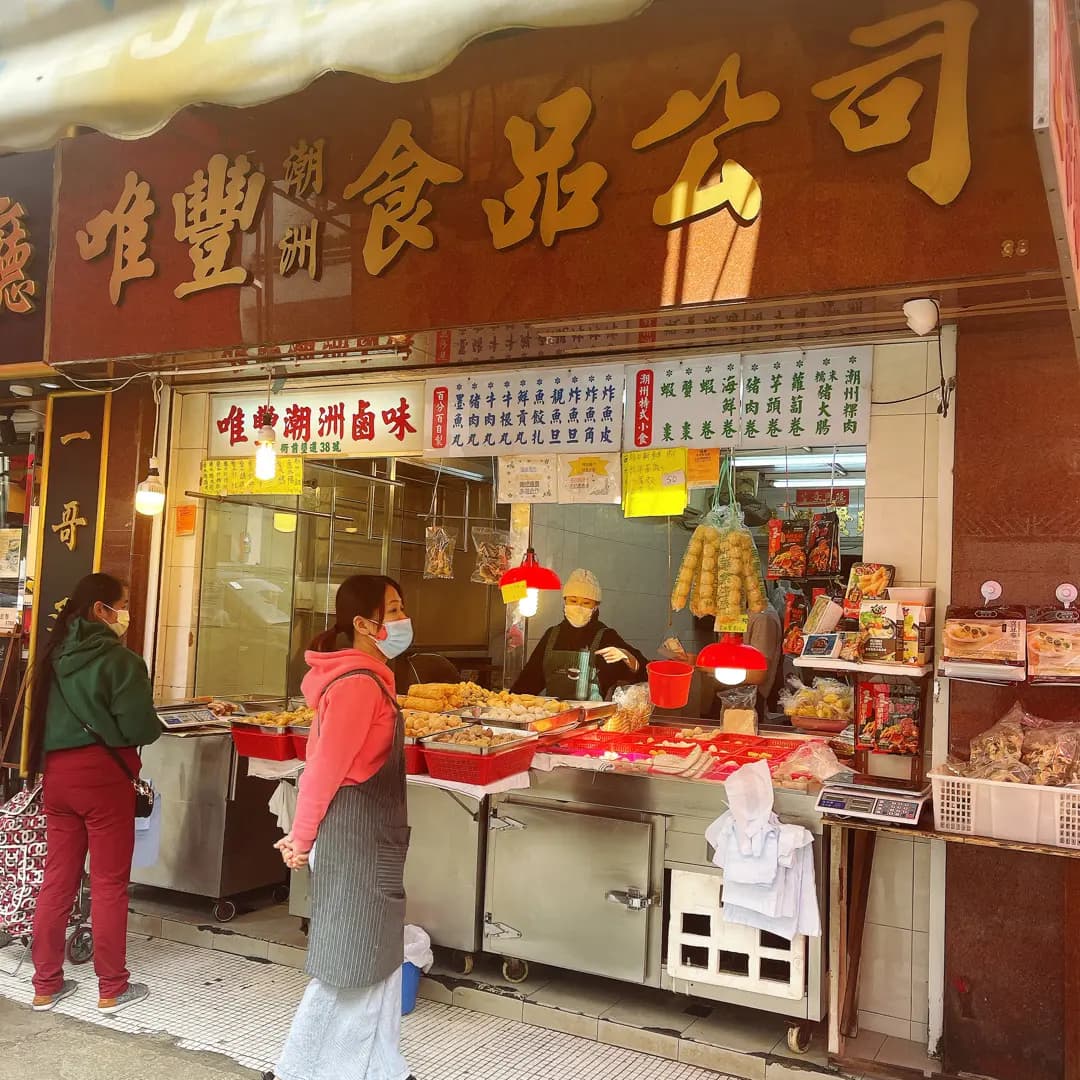 唯豐潮州食品 photo 8