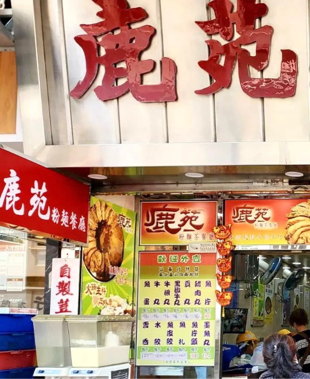 鹿苑粉麵餐廳 photo 8