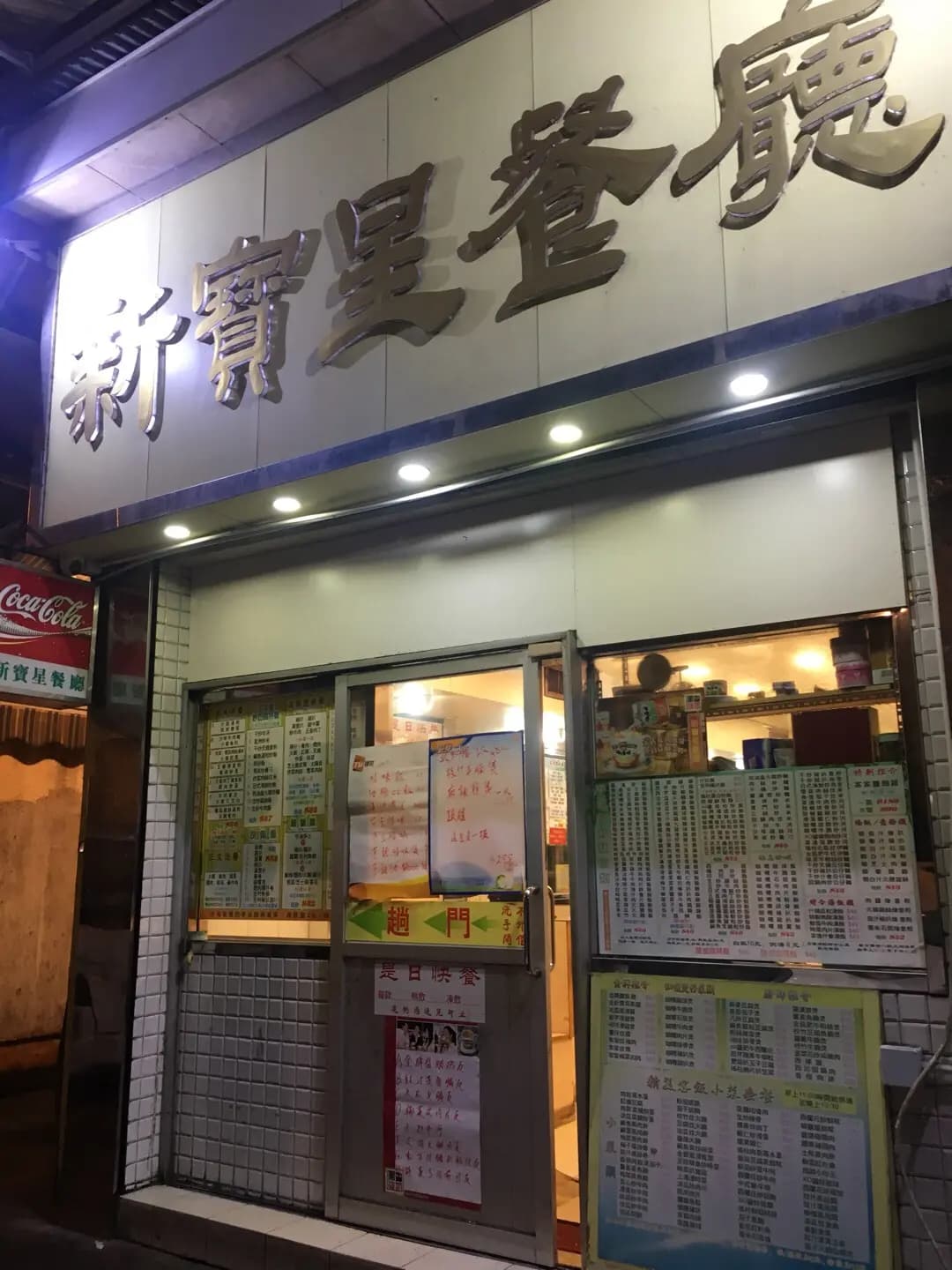 新寶星茶餐廳 photo 7